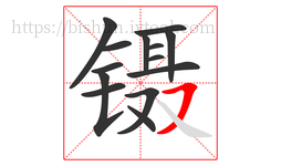 镊字的第14画:㇇,横撇