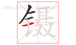 镊字的第4画:一,横