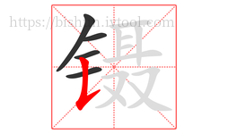 镊字的第5画:𠄌,竖提