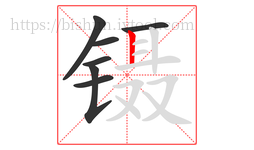 镊字的第7画:丨,竖