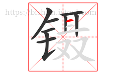 镊字的第9画:一,横