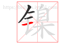 镍字的第4画:一,横