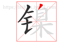 镍字的第6画:丿,撇