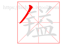 镒字的第1画:丿,撇