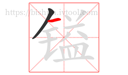 镒字的第2画:一,横