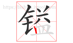 镒字的第11画:丨,竖