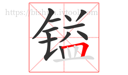 镒字的第12画:𠃍,横折