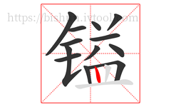 镒字的第13画:丨,竖