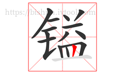 镒字的第14画:丨,竖