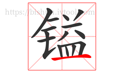 镒字的第15画:一,横