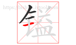 镒字的第4画:一,横