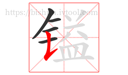镒字的第5画:𠄌,竖提