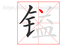 镒字的第6画:丶,点