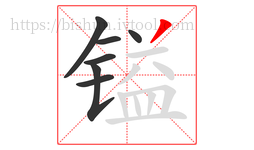 镒字的第7画:丿,撇