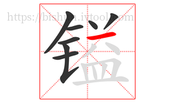 镒字的第8画:一,横
