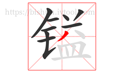 镒字的第9画:丿,撇