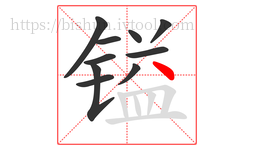 镒字的第10画:丶,点