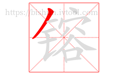 镕字的第1画:丿,撇