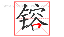 镕字的第14画:𠃍,横折