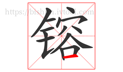 镕字的第15画:一,横