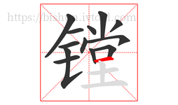 镗字的第13画:一,横