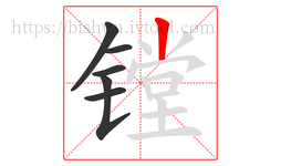 镗字的第6画:丨,竖