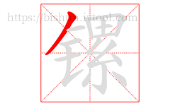 镙字的第1画:丿,撇