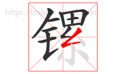 镙字的第12画:𠃋,撇折