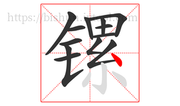 镙字的第13画:丶,点