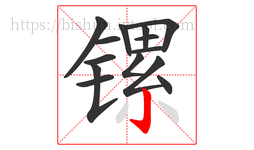 镙字的第14画:亅,竖钩