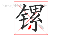 镙字的第15画:丿,撇