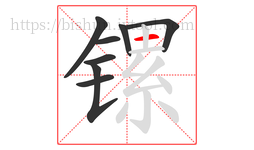 镙字的第8画:一,横