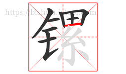 镙字的第10画:一,横