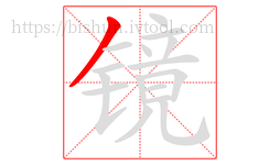 镜字的第1画:丿,撇