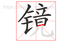 镜字的第14画:一,横