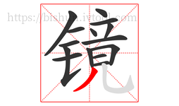 镜字的第15画:丿,撇