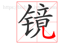 镜字的第16画:乚,竖弯钩