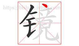 镜字的第6画:丶,点