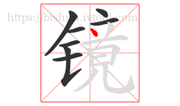 镜字的第8画:丶,点