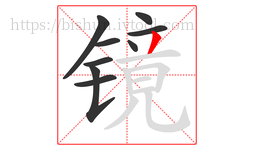 镜字的第9画:丿,撇