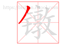 镦字的第1画:丿,撇
