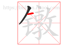 镦字的第2画:一,横