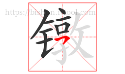 镦字的第11画:㇇,横撇