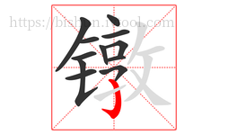 镦字的第12画:亅,竖钩