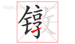 镦字的第13画:㇀,提