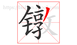 镦字的第14画:丿,撇
