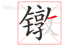 镦字的第15画:一,横
