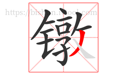 镦字的第16画:丿,撇