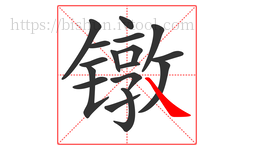镦字的第17画:㇏,捺