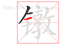 镦字的第3画:一,横